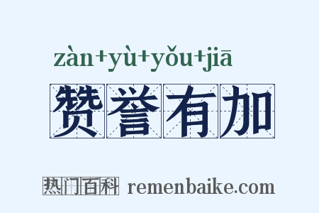 赞誉有加是什么意思的图片